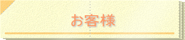 お客様
