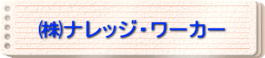 潟iレッジ・ワーカー